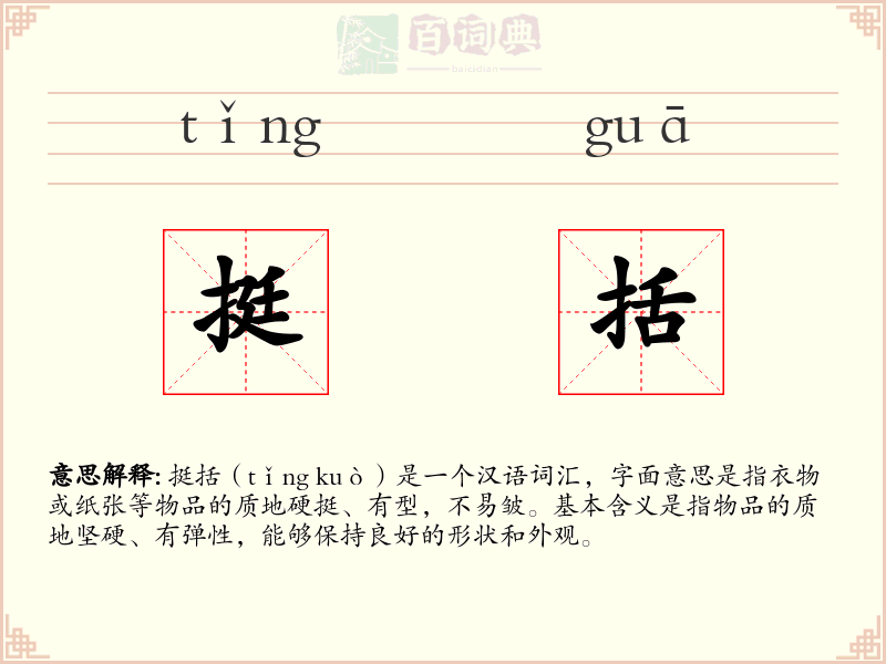 挺括