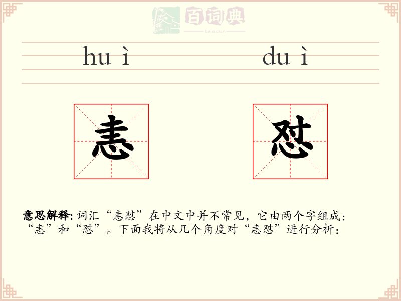 恚怼