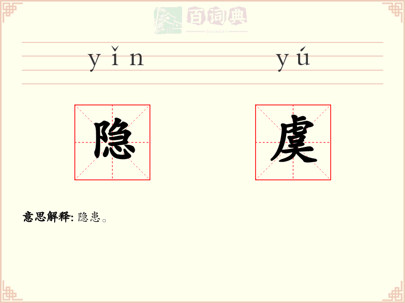 隐虞
