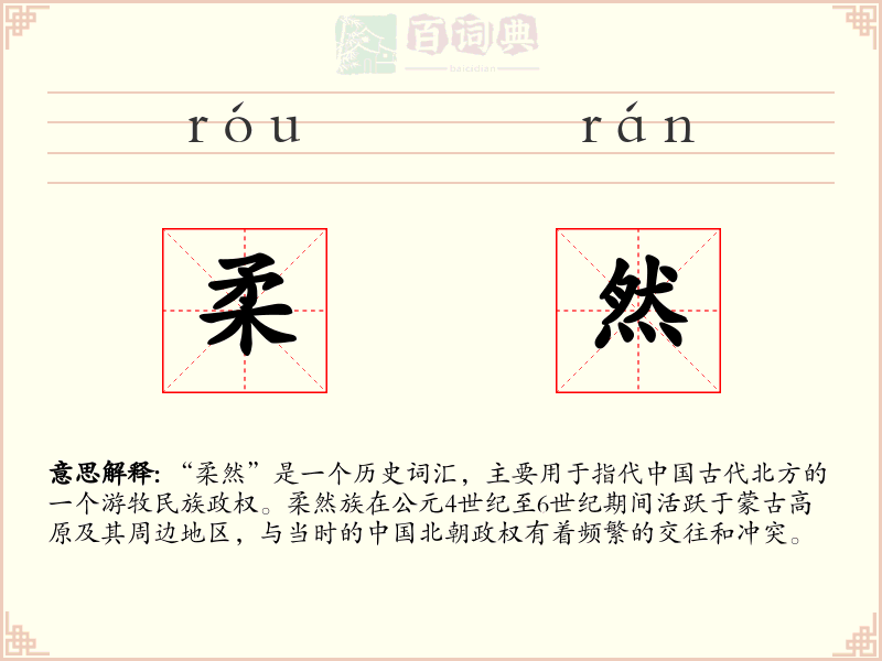 柔然