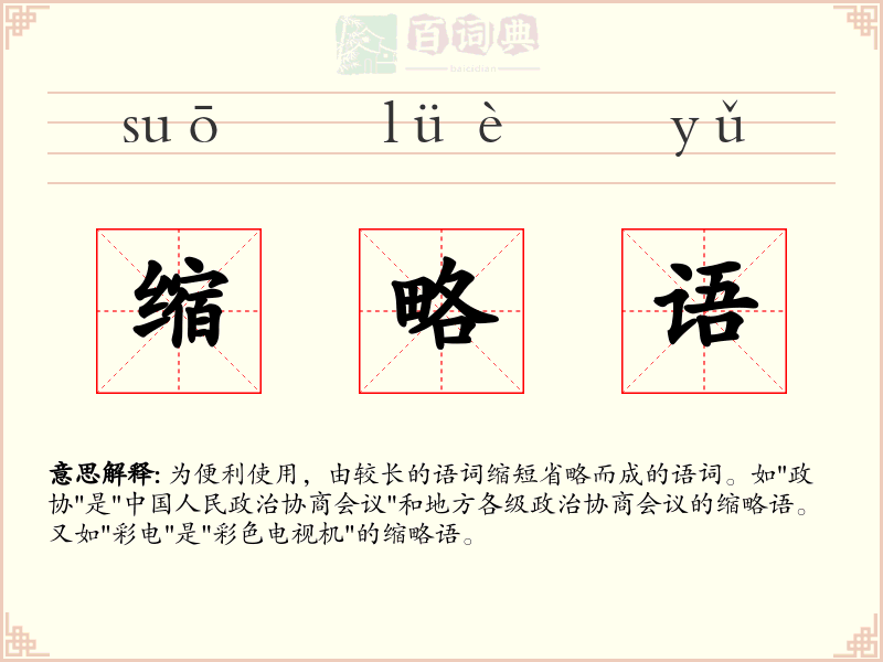 缩略语