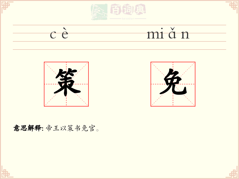 策免