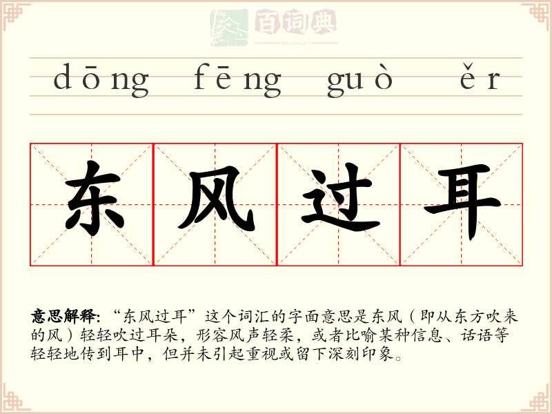 东风过耳