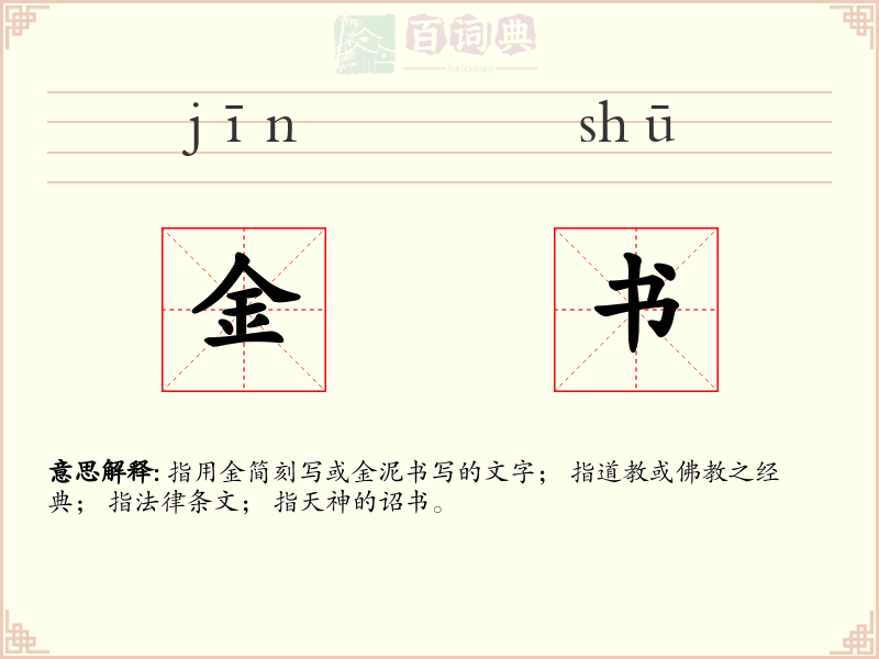 金书