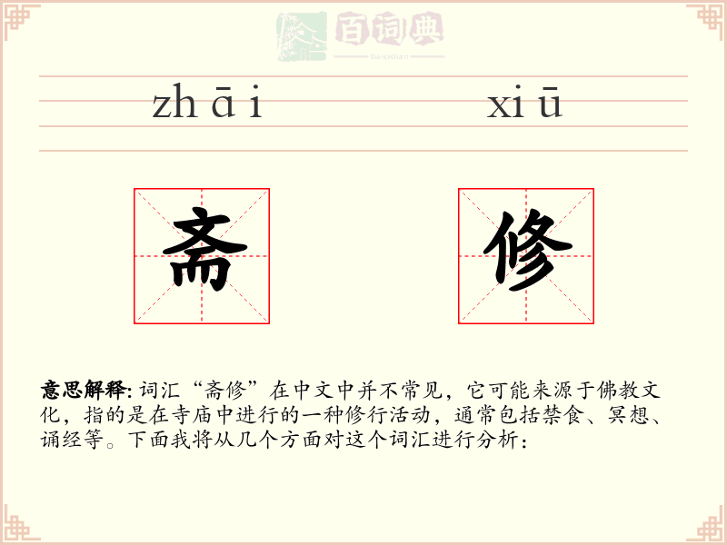 斋修