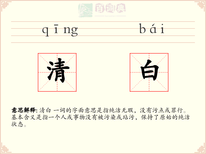清白