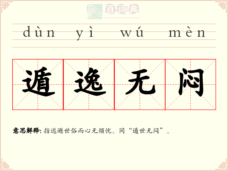 遁逸无闷