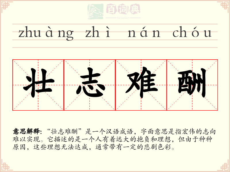 壮志难酬