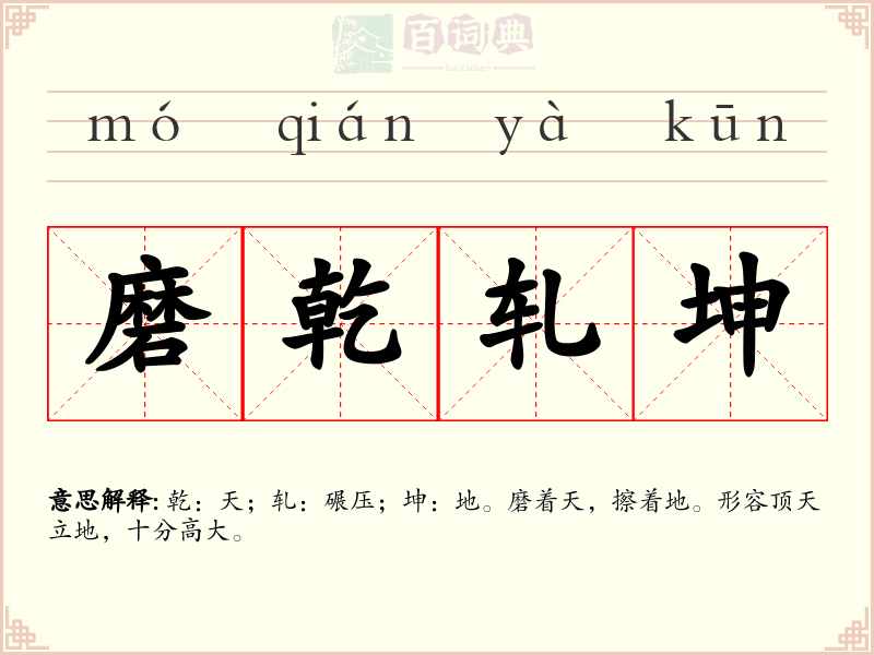 磨乾轧坤