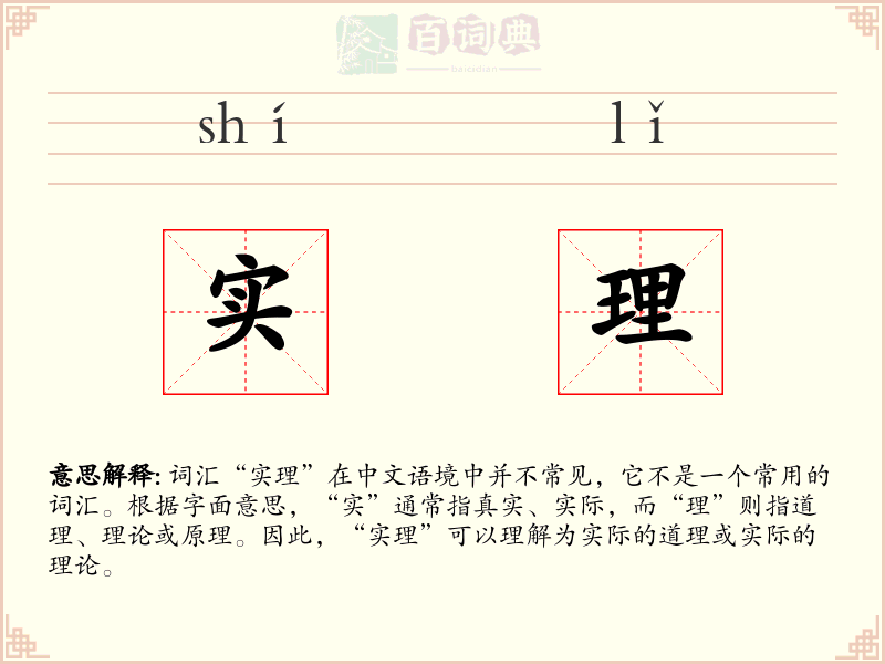 实理