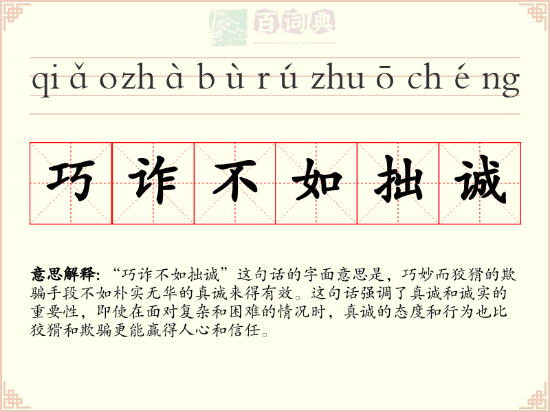 巧诈不如拙诚