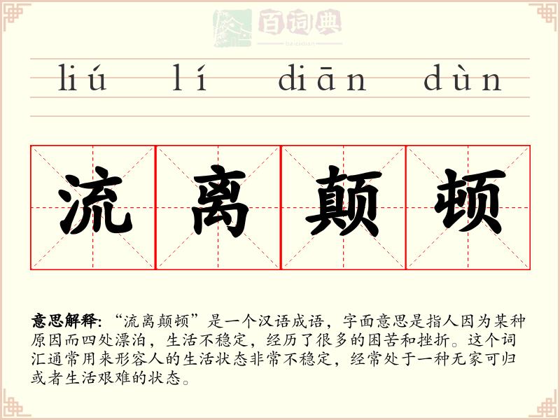 流离颠顿