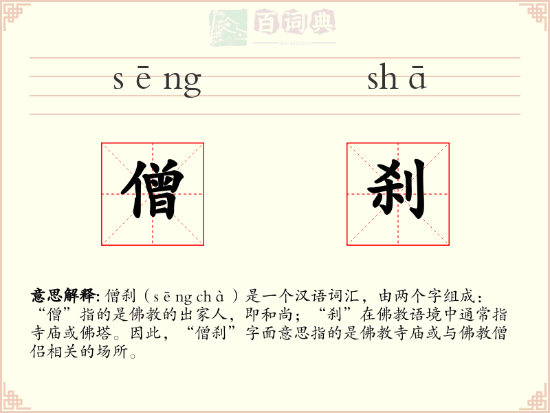 僧刹