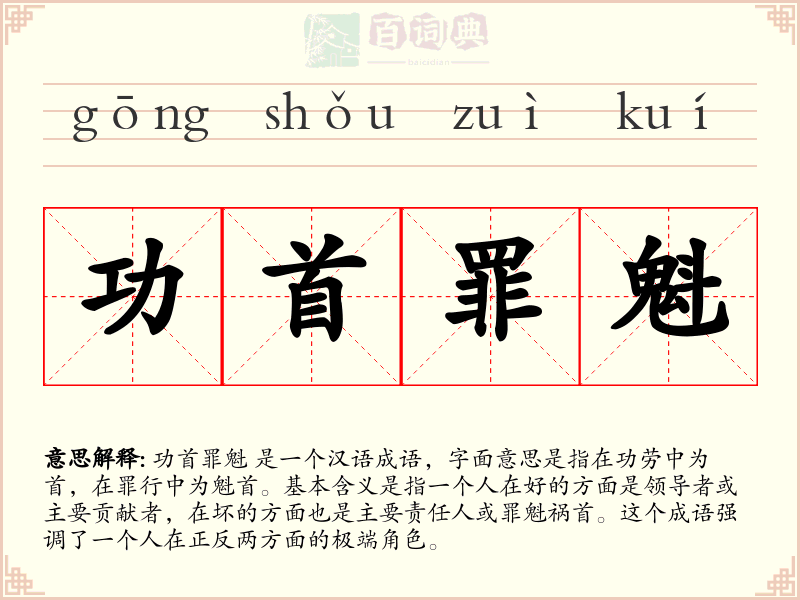 功首罪魁