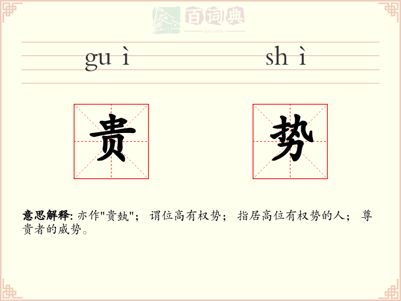 贵势