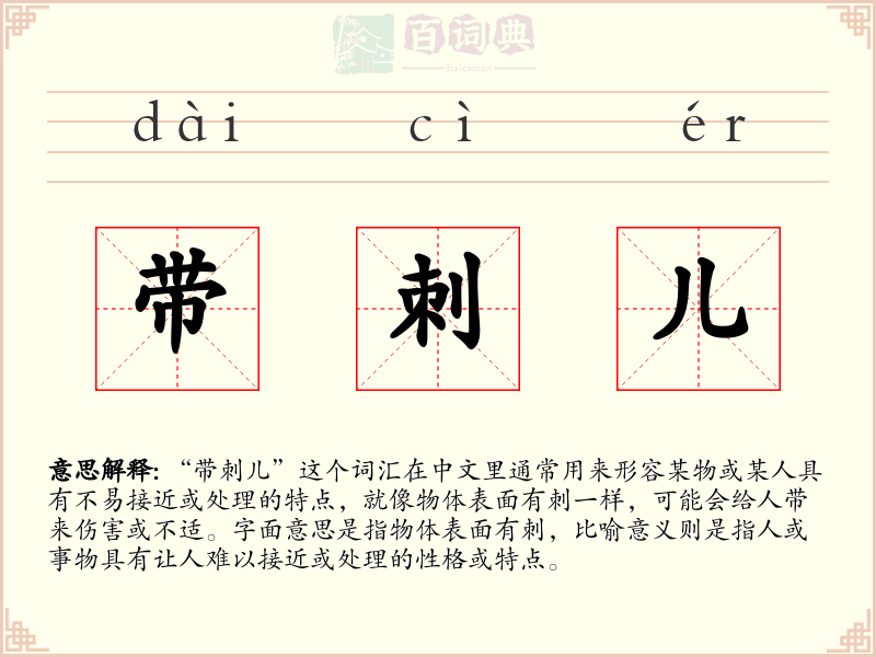 带刺儿