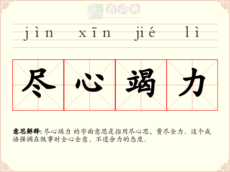 尽心竭力