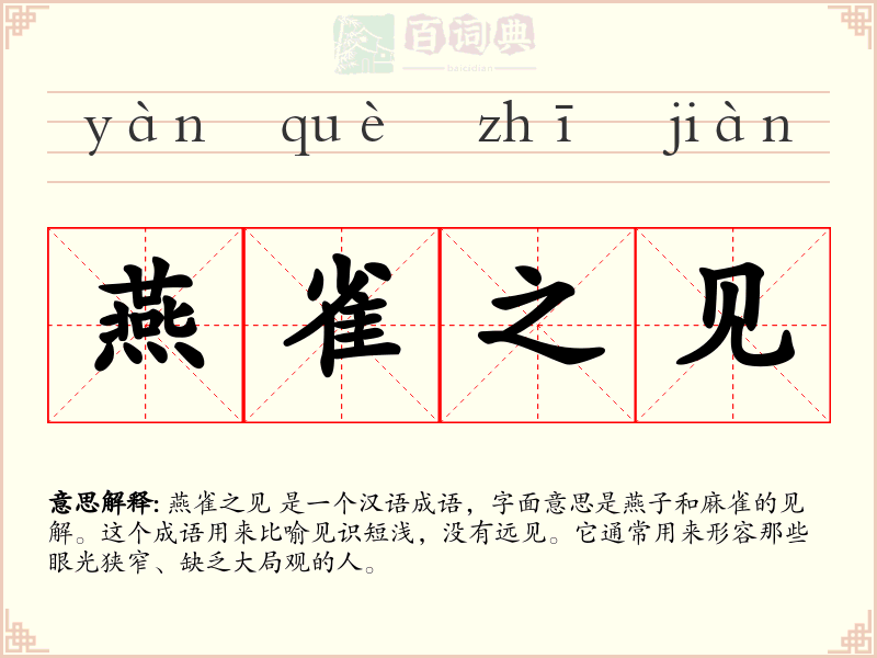 燕雀之见