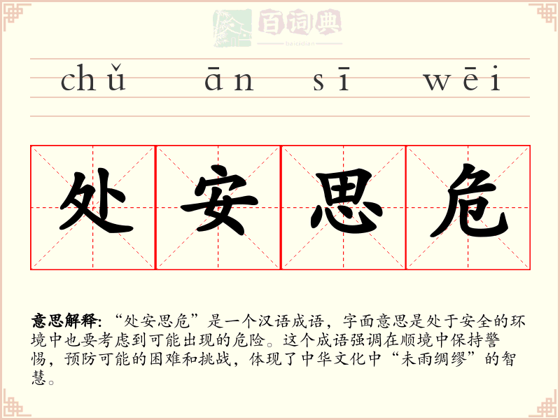 处安思危