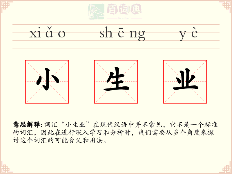 小生业