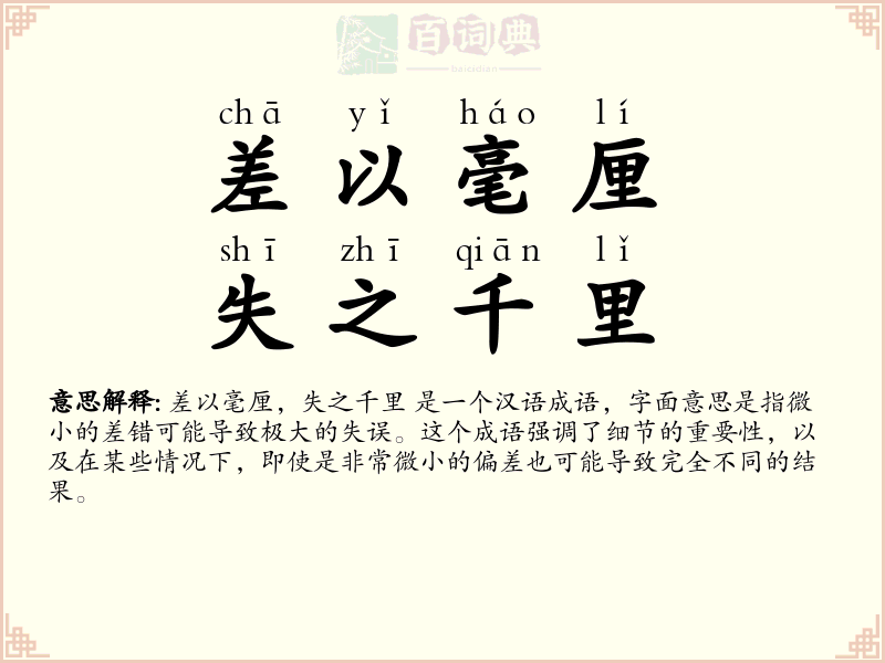差以毫厘，失之千里