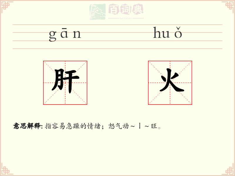 肝火