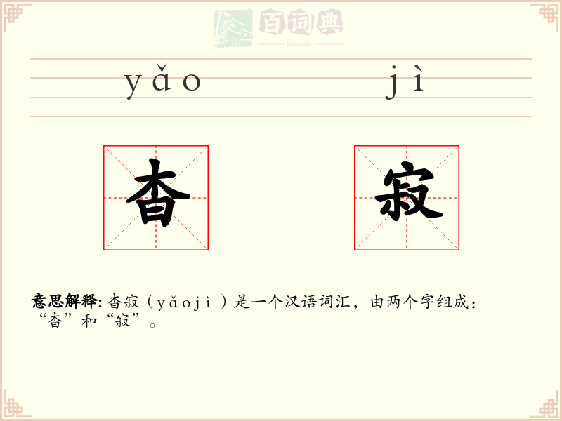杳寂