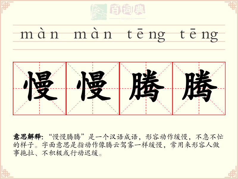 慢慢腾腾