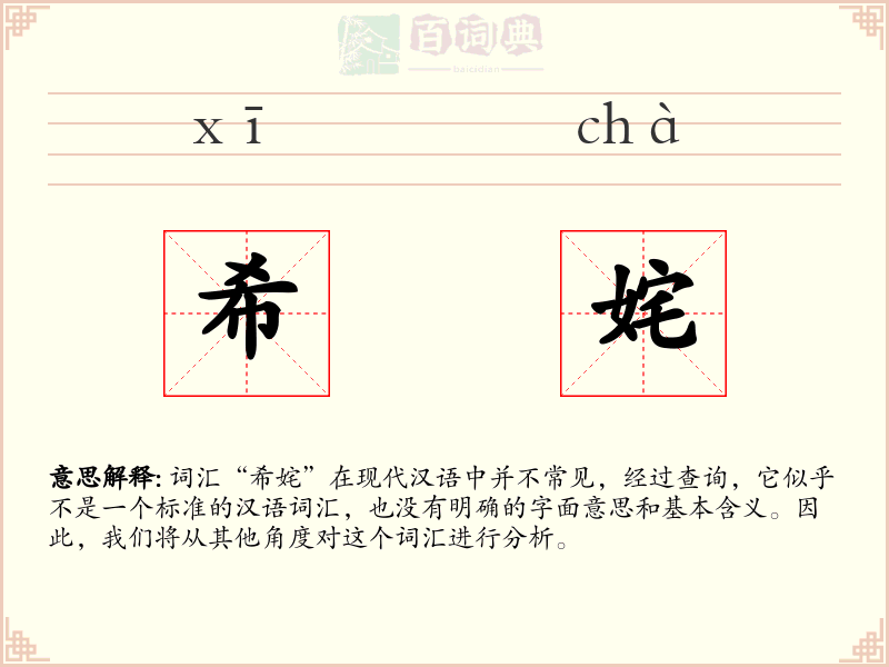 希姹
