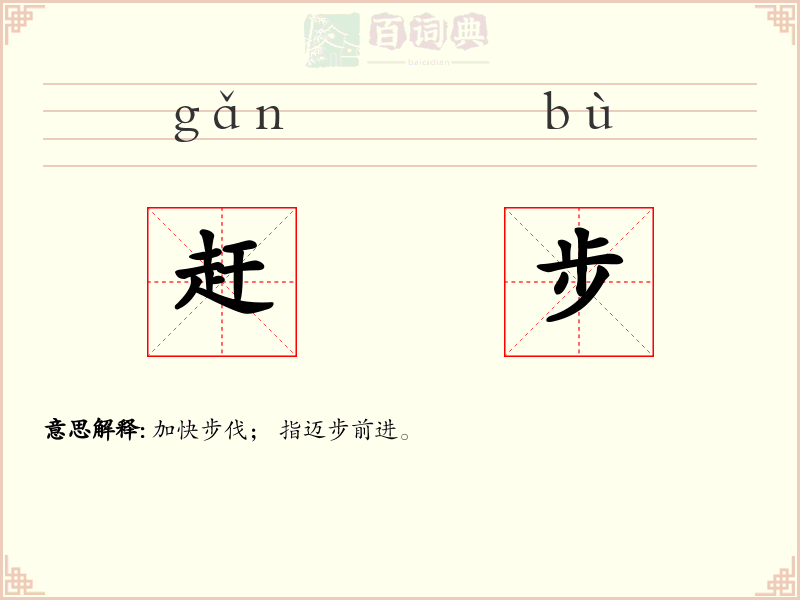 赶步