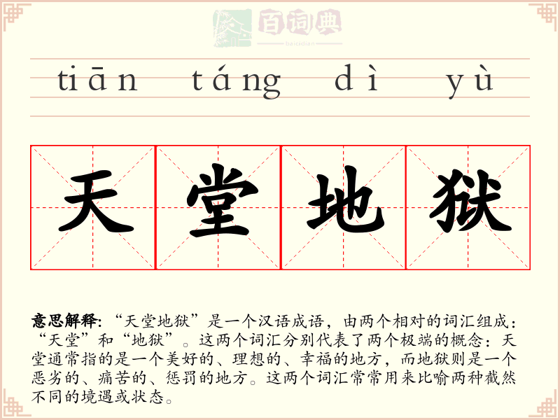 天堂地狱