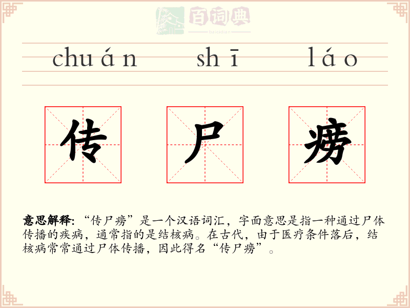 传尸痨