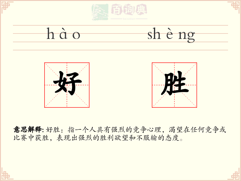 好胜