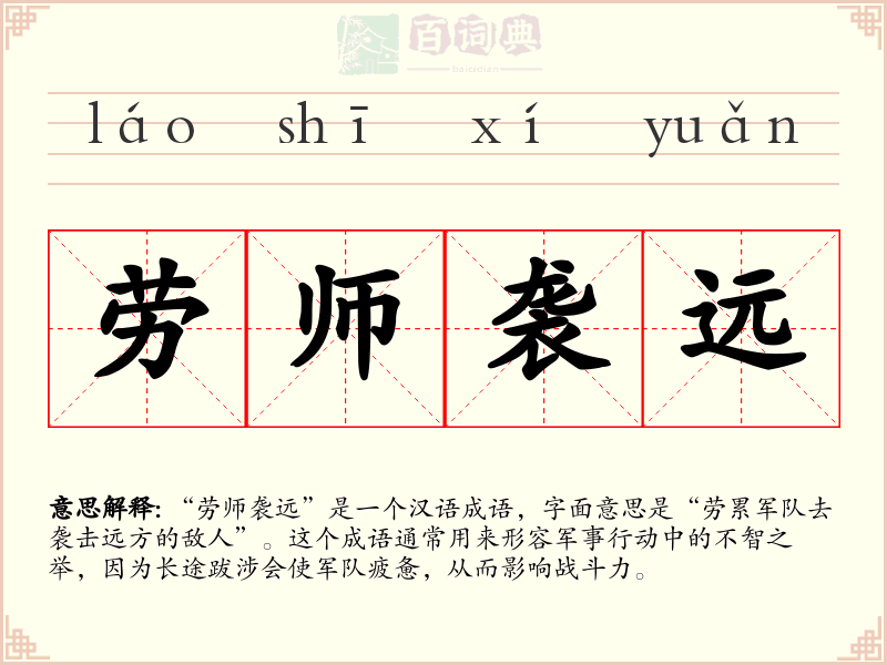 劳师袭远