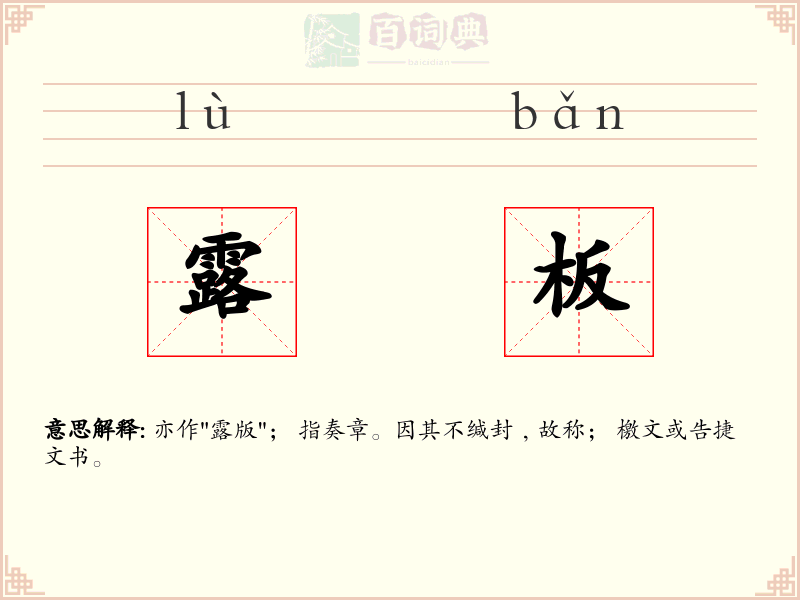 露板