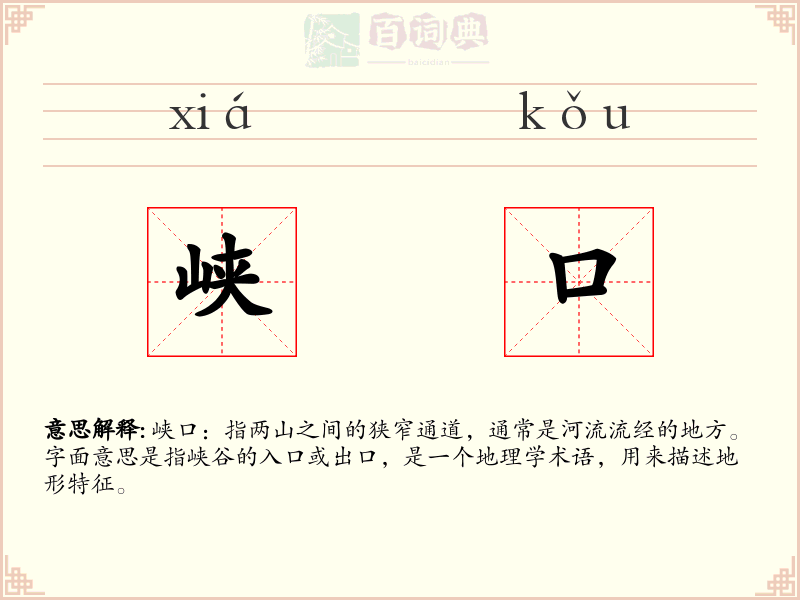 峡口