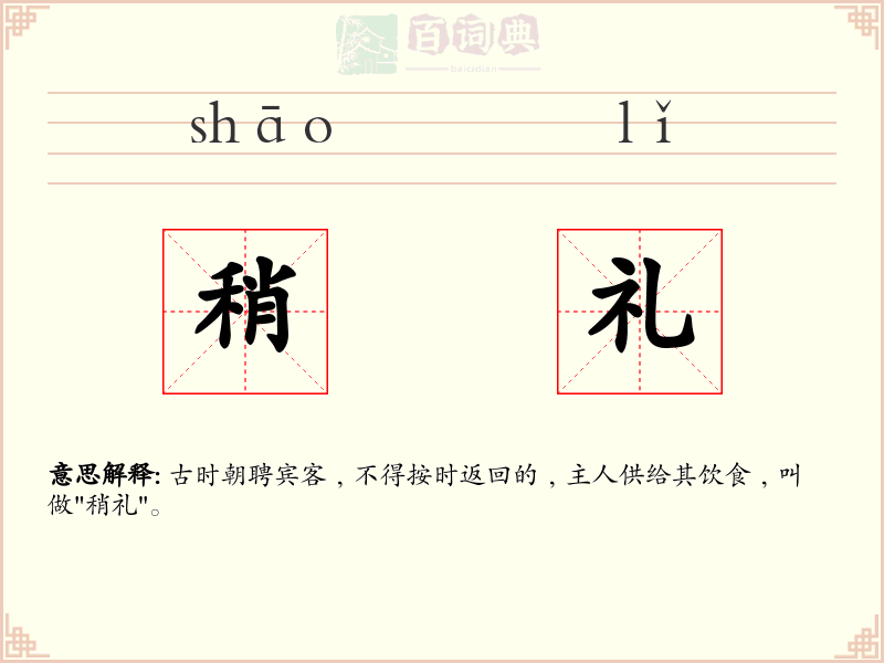 稍礼