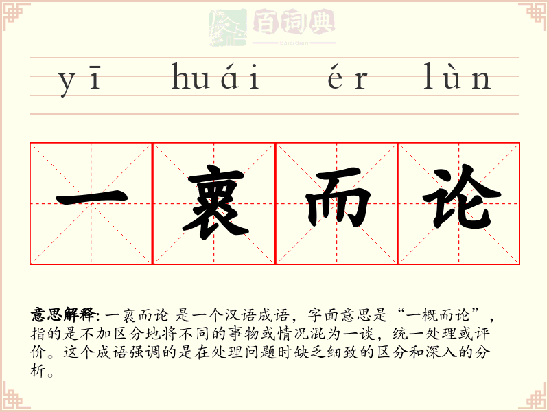 一褱而论