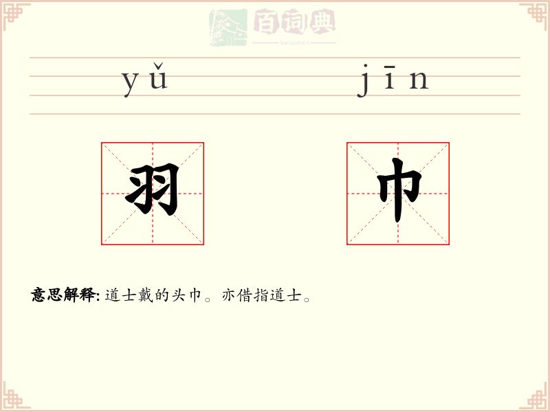 羽巾