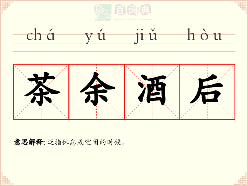 茶余酒后