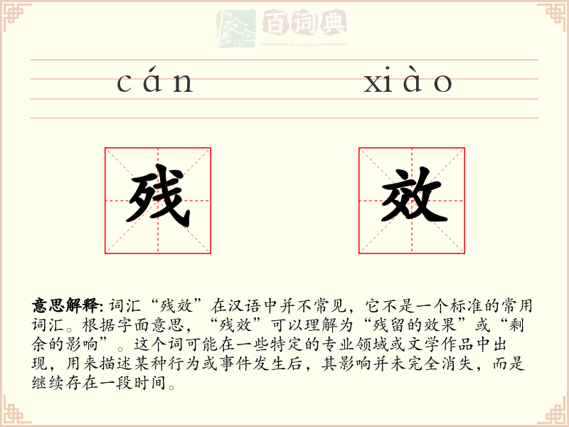 残效