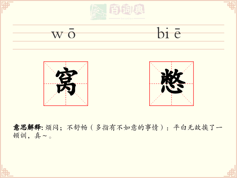 窝憋