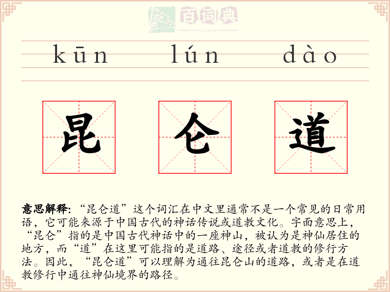 昆仑道