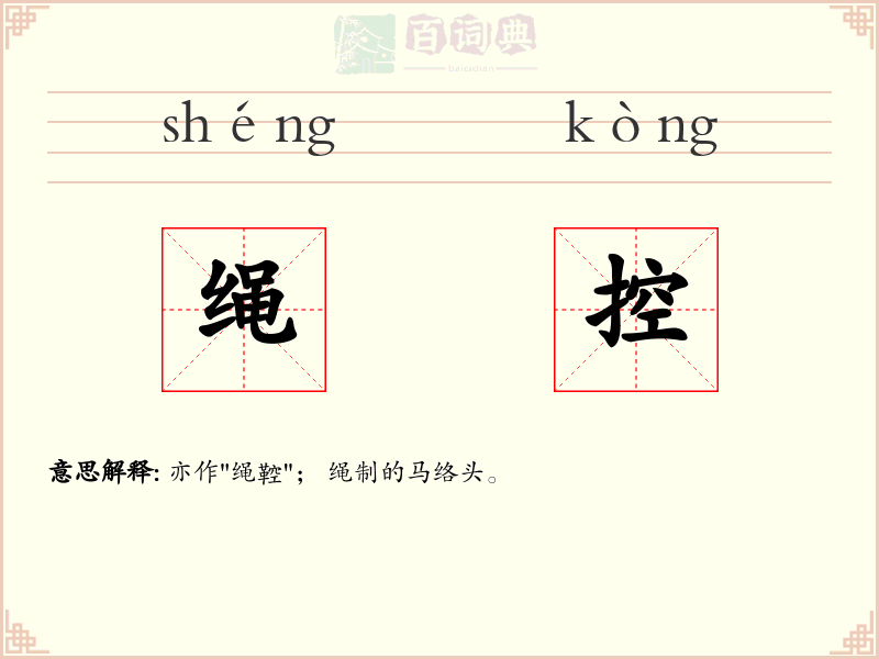 绳控