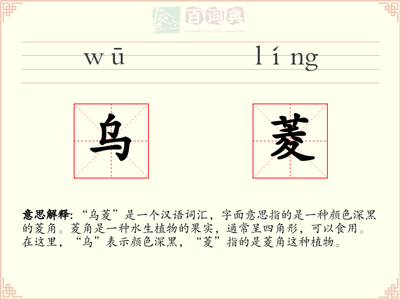 乌菱