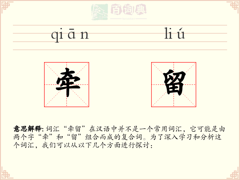 牵留
