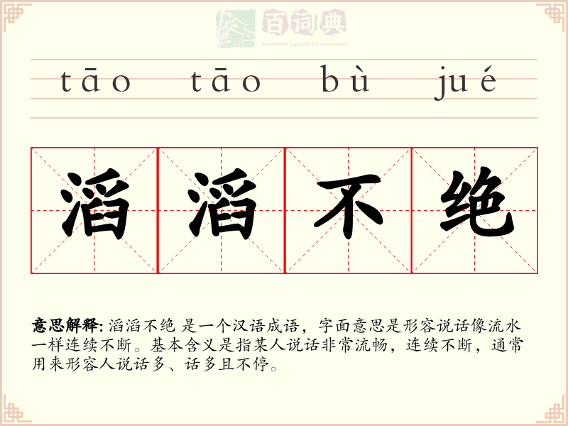 滔滔不绝