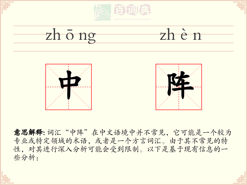 中阵