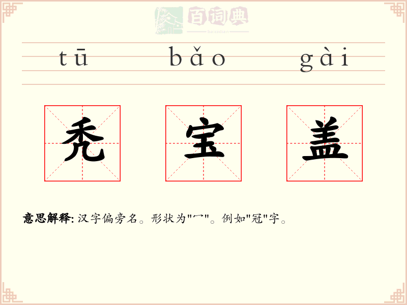 秃宝盖