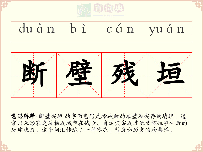 断壁残垣